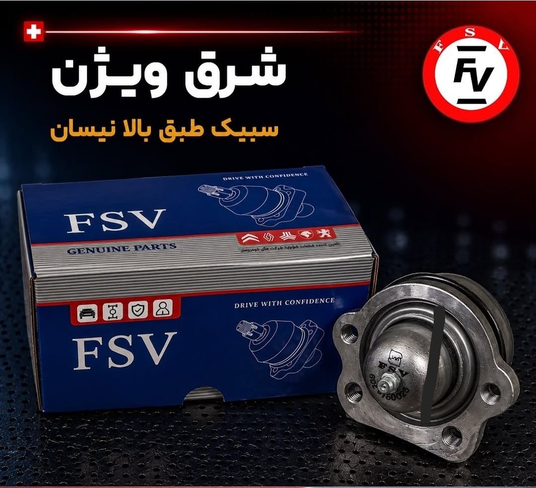 سیبک طبق بالا  نیسان  برند شرق ویژن گارانتی 12ماهه