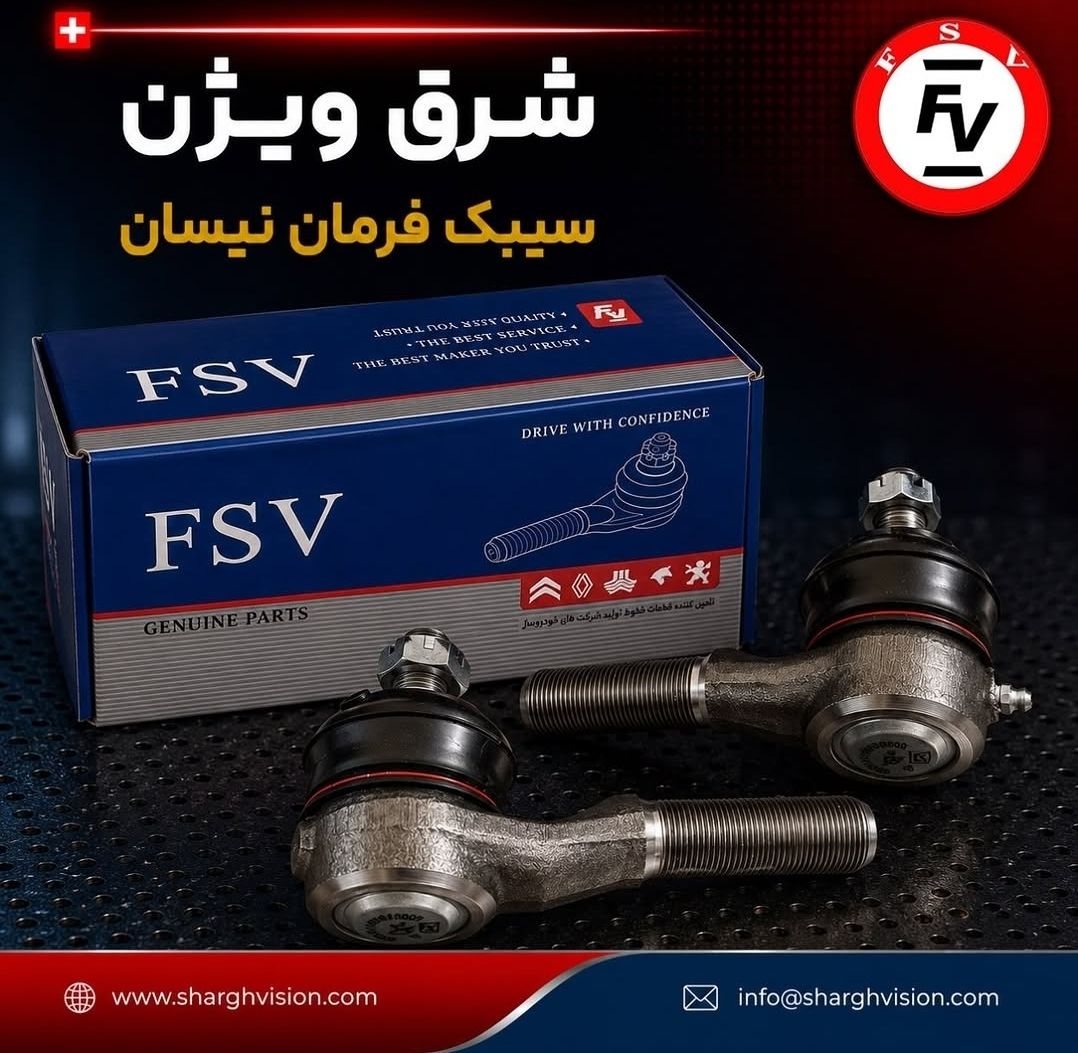سیبک فرمان نیسان (جفت چپ و راست ) برند شرق ویژن گارانتی 12ماهه